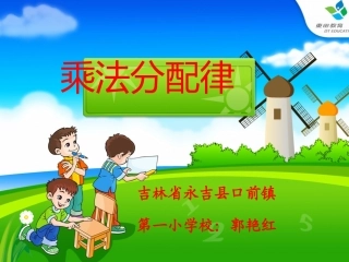 人教2011版小学数学四年级乘法分配律-郭艳红