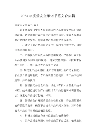 2024年质量安全承诺书范文合集 