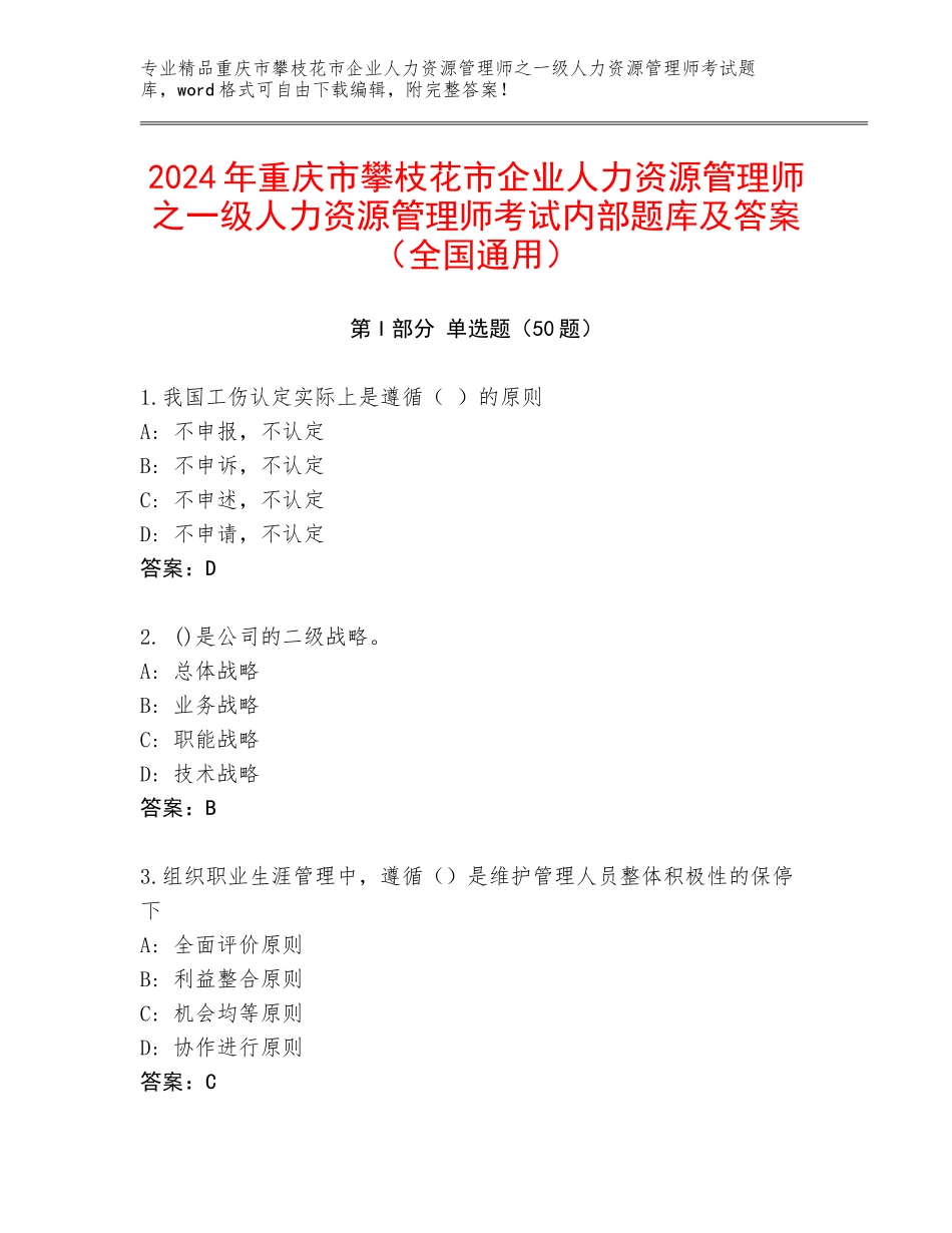 2024年重庆市攀枝花市企业人力资源管理师之一级人力资源管理师考试内部题库及答案（全国通用）_第1页