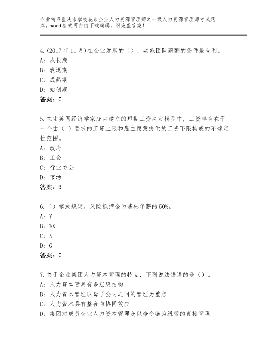 2024年重庆市攀枝花市企业人力资源管理师之一级人力资源管理师考试内部题库及答案（全国通用）_第2页