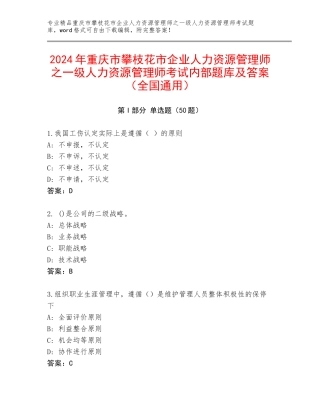 2024年重庆市攀枝花市企业人力资源管理师之一级人力资源管理师考试内部题库及答案（全国通用）