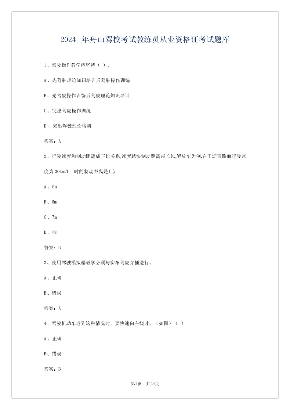 2024年舟山驾校考试教练员从业资格证考试题库 _第1页