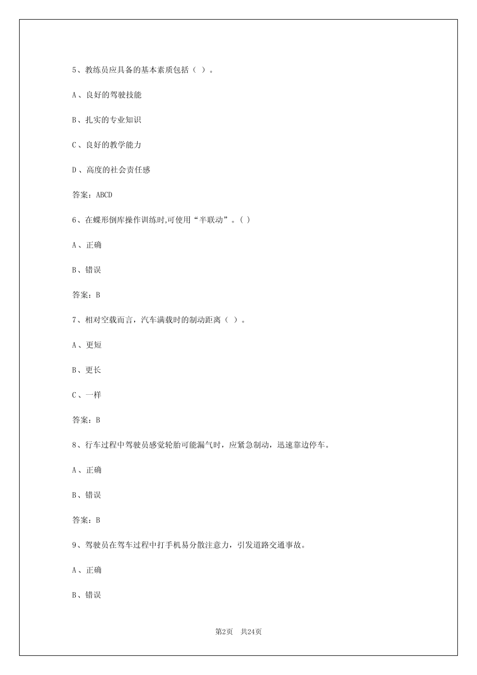 2024年舟山驾校考试教练员从业资格证考试题库 _第2页