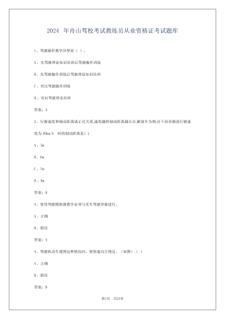 2024年舟山驾校考试教练员从业资格证考试题库 