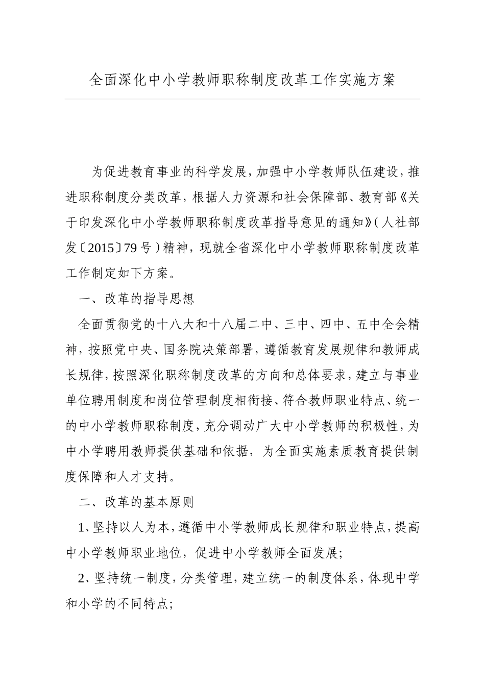 全面深化中小学教师职称制度改革工作实施方案_第1页