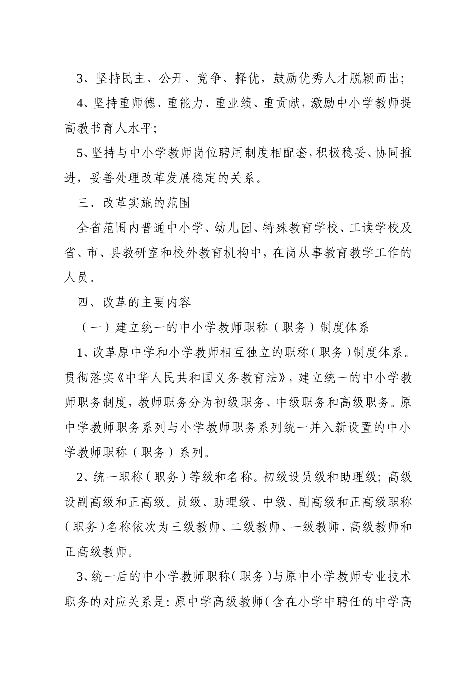 全面深化中小学教师职称制度改革工作实施方案_第2页