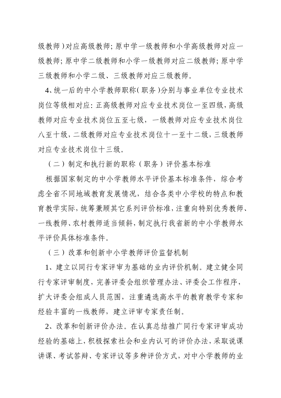 全面深化中小学教师职称制度改革工作实施方案_第3页