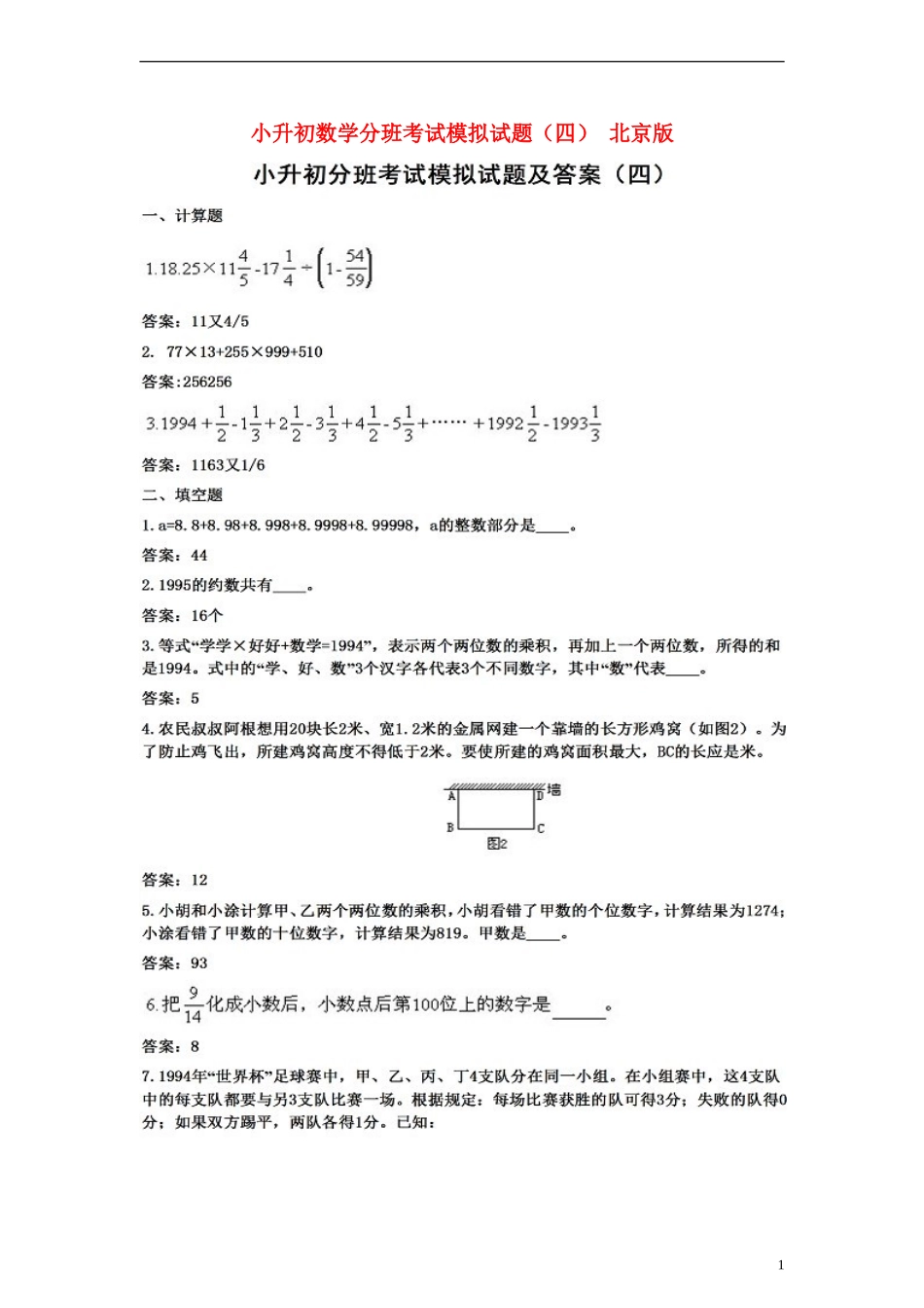 小升初数学分班考试模拟试题(四)(扫描版)-北京版_第1页