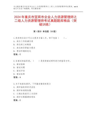 2024年重庆市宜宾市企业人力资源管理师之二级人力资源管理师考试真题题库精品（突破训练）