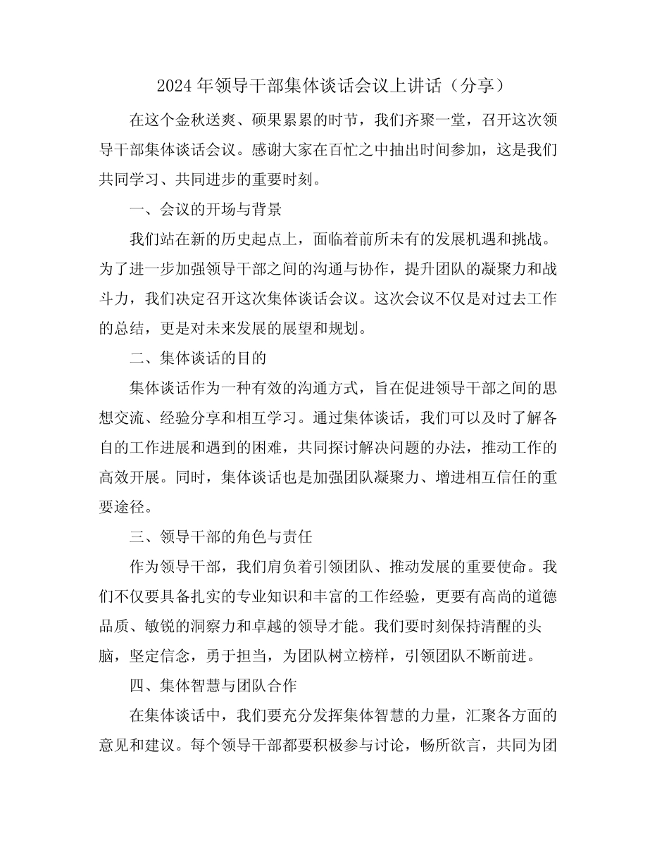 2024年领导干部集体谈话会议上讲话(分享)_第1页
