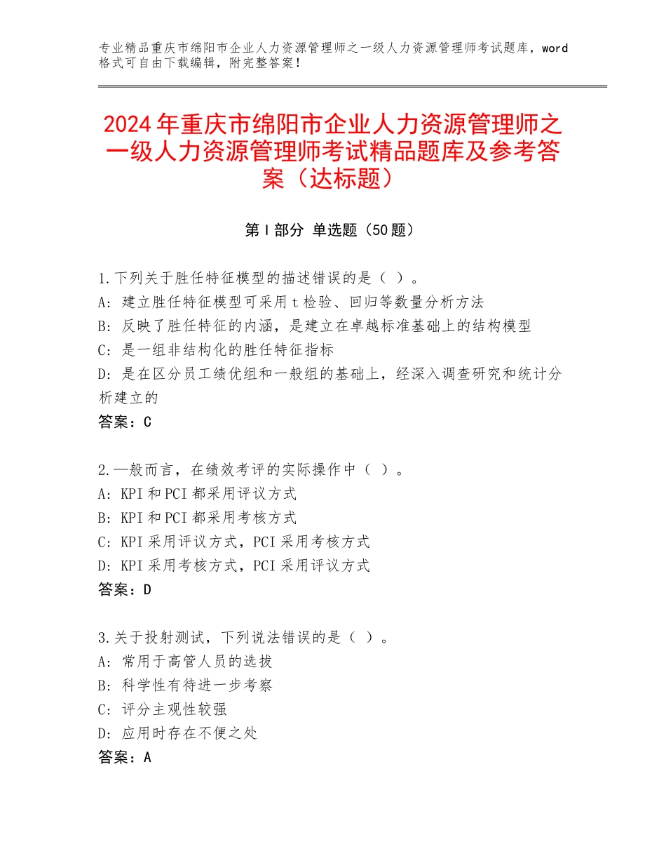 2024年重庆市绵阳市企业人力资源管理师之一级人力资源管理师考试精品题库及参考答案（达标题）_第1页