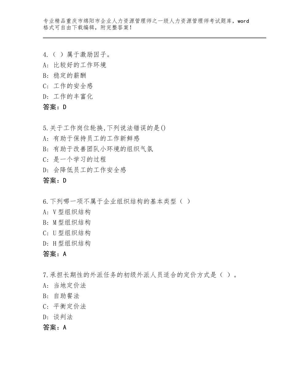 2024年重庆市绵阳市企业人力资源管理师之一级人力资源管理师考试精品题库及参考答案（达标题）_第2页
