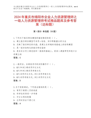 2024年重庆市绵阳市企业人力资源管理师之一级人力资源管理师考试精品题库及参考答案（达标题）