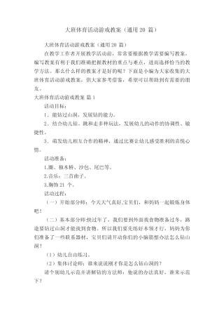 大班体育活动游戏教案(真题20) 