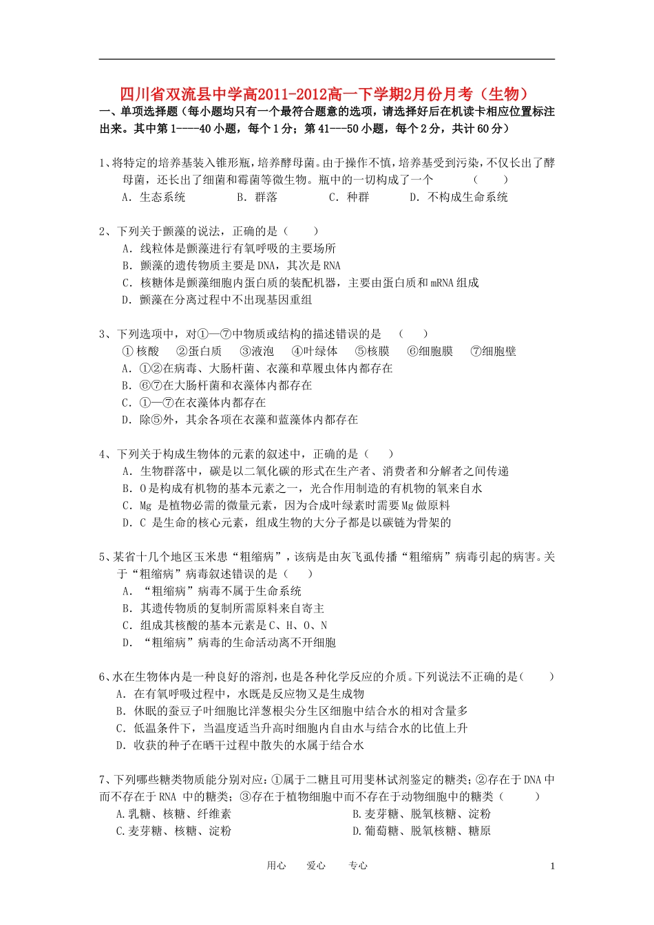 四川省双流县中学2011-2012学年高一生物2月月考试题_第1页