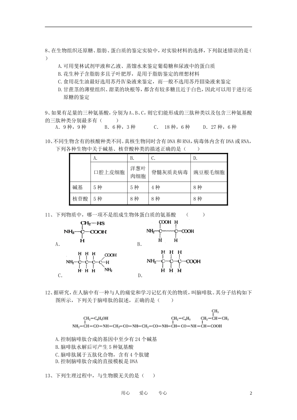 四川省双流县中学2011-2012学年高一生物2月月考试题_第2页