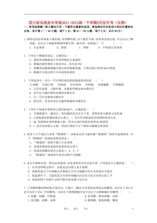 四川省双流县中学2011-2012学年高一生物2月月考试题