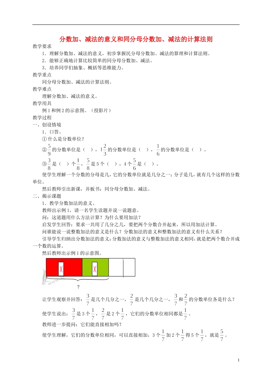 五年级数学下册-分数加、减法的意义和同分母分数加、减法的计算法则教案-人教版_第1页