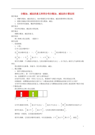 五年级数学下册-分数加、减法的意义和同分母分数加、减法的计算法则教案-人教版