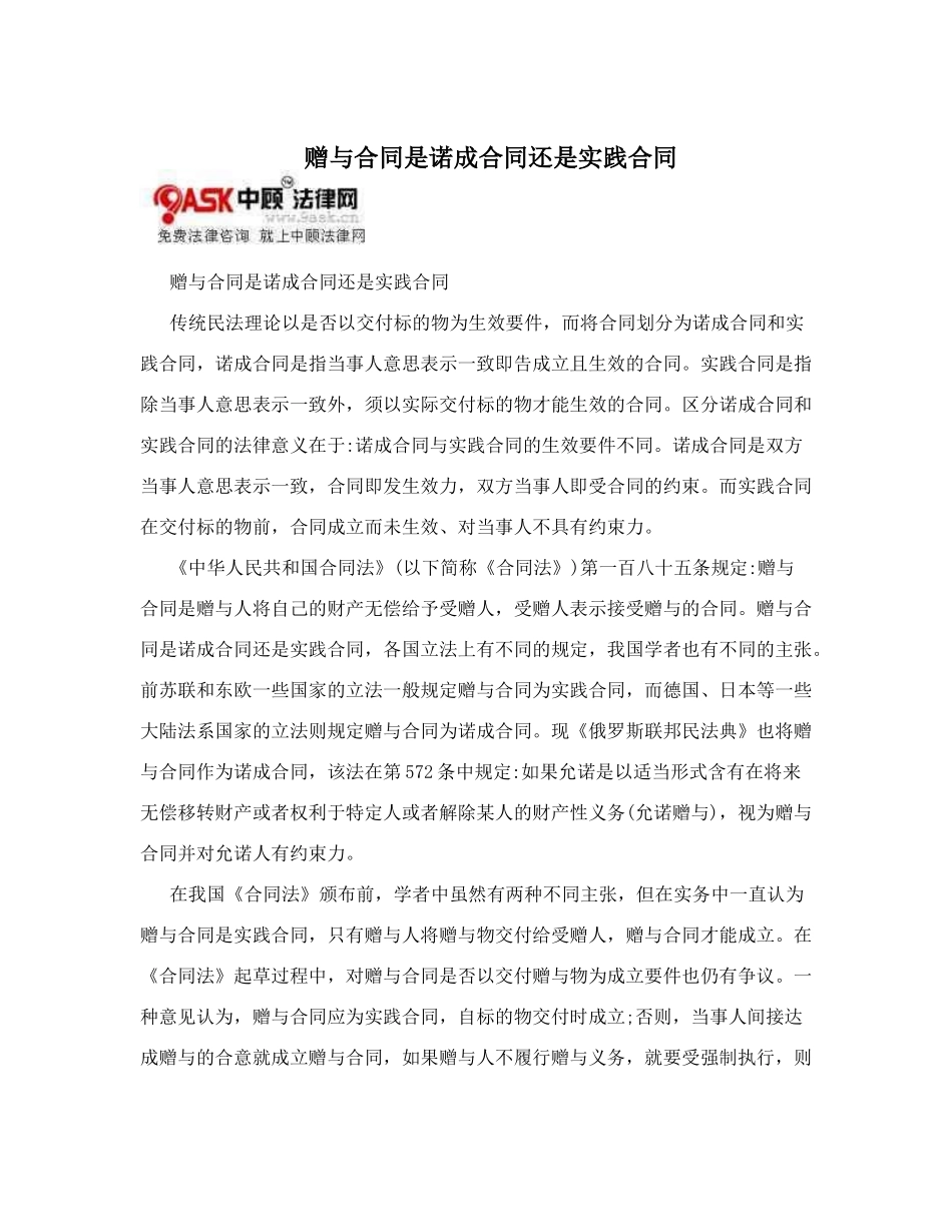 赠与合同是诺成合同还是实践合同_第1页