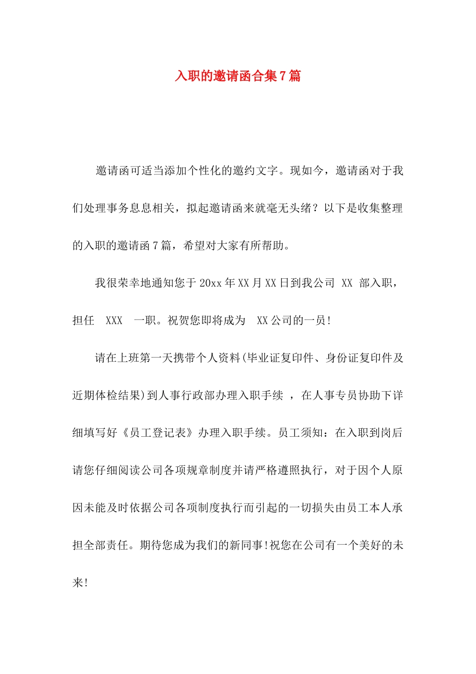 入职的邀请函合集7篇_第1页
