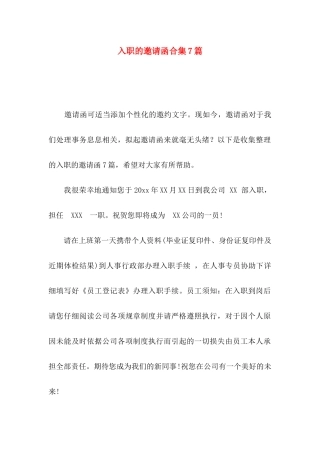 入职的邀请函合集7篇