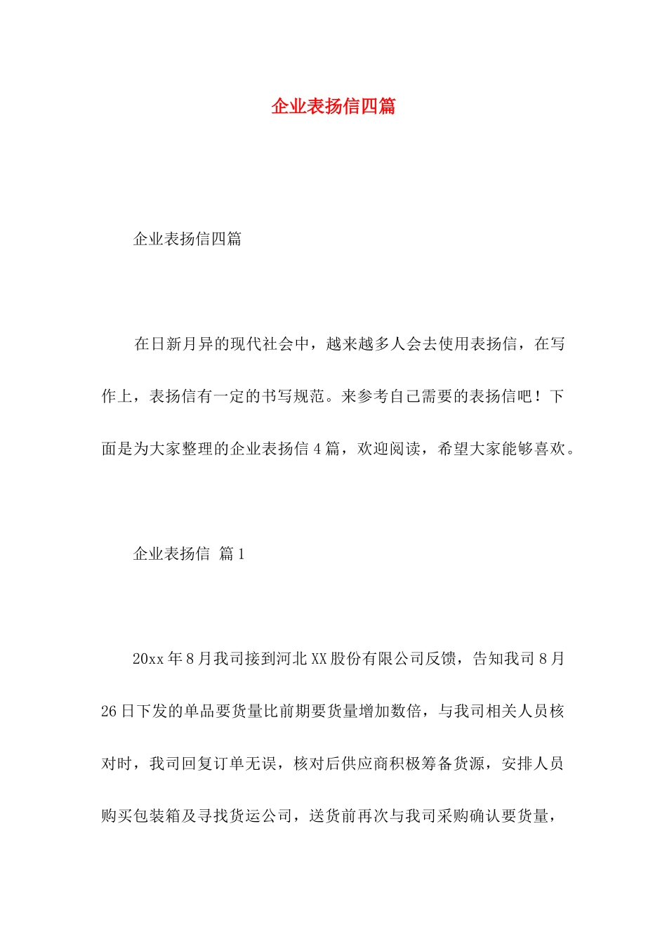 企业表扬信四篇_第1页