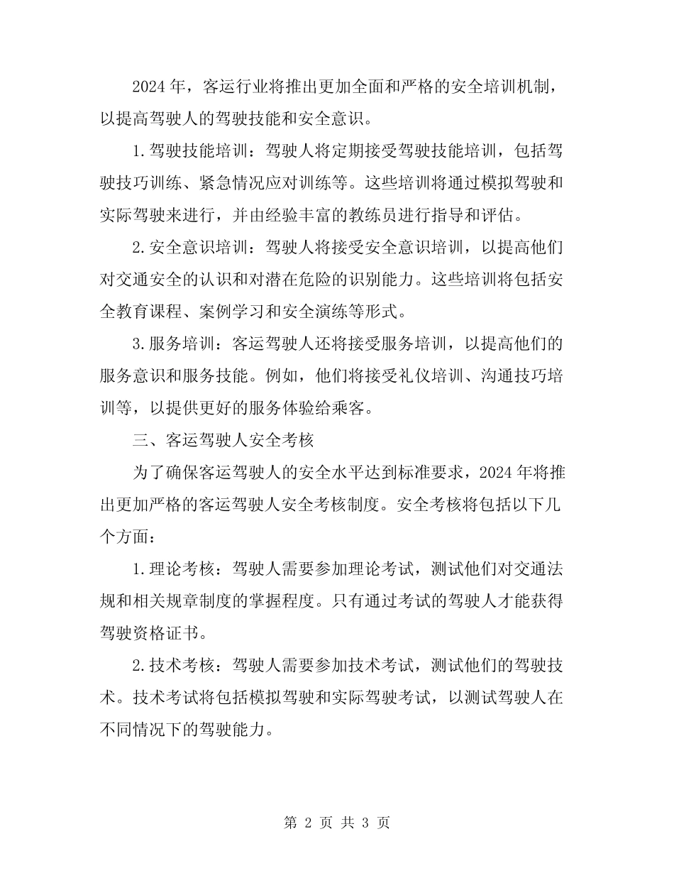 2024年客运驾驶人安全教育、培训及考核制度 _第2页