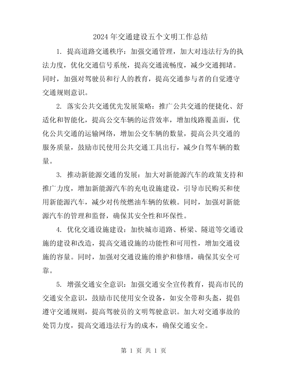 2024年交通建设五个文明工作总结_第1页