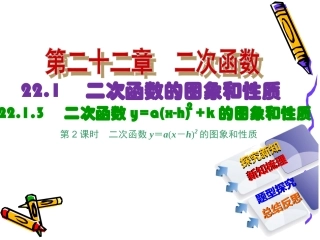 二次函数y=a(x-h)2的图象和性质.1.3-第2课时-二次函数y=a(x-h)2的图象和性质