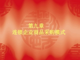 9连锁企业商品采购模式
