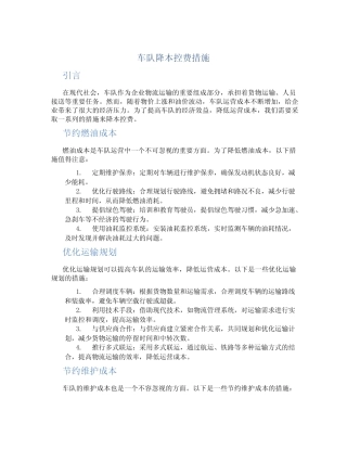 车队降本控费措施 