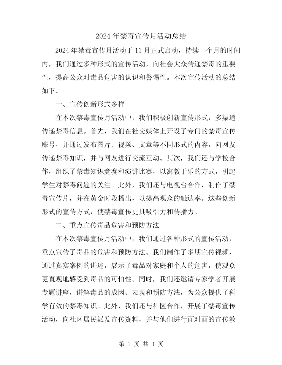 2024年禁毒宣传月活动总结_第1页