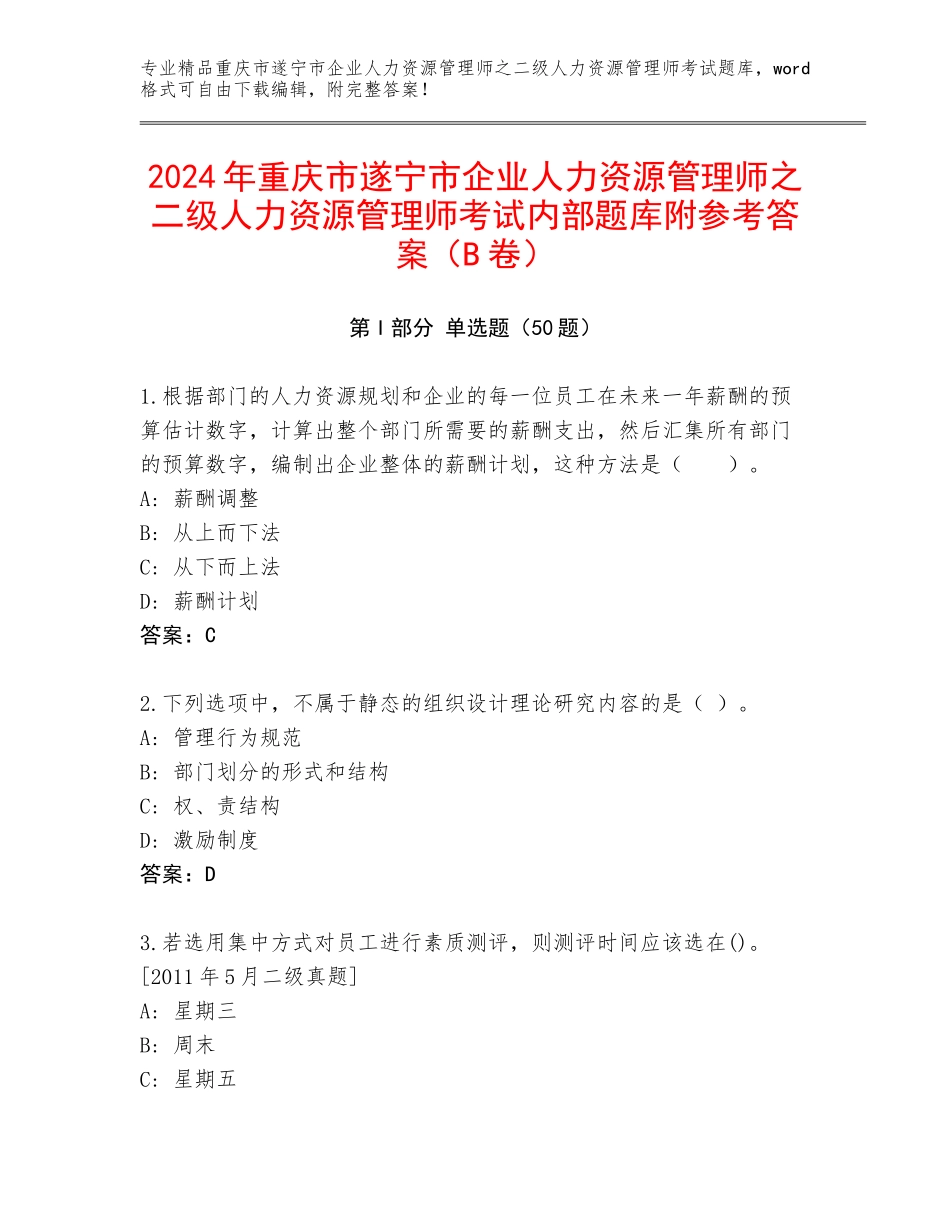 2024年重庆市遂宁市企业人力资源管理师之二级人力资源管理师考试内部题库附参考答案（B卷）_第1页