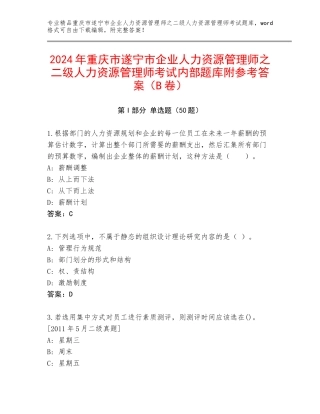 2024年重庆市遂宁市企业人力资源管理师之二级人力资源管理师考试内部题库附参考答案（B卷）