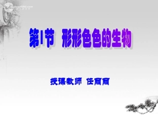 七年级生物上册-1.1-形形色色的生物课件2-北师大版