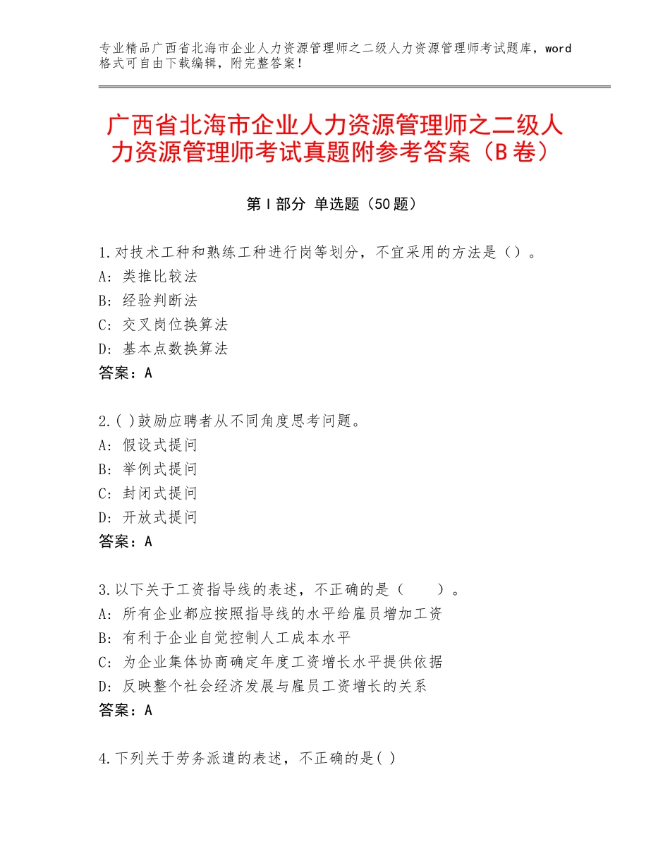 广西省北海市企业人力资源管理师之二级人力资源管理师考试真题附参考答案（B卷）_第1页
