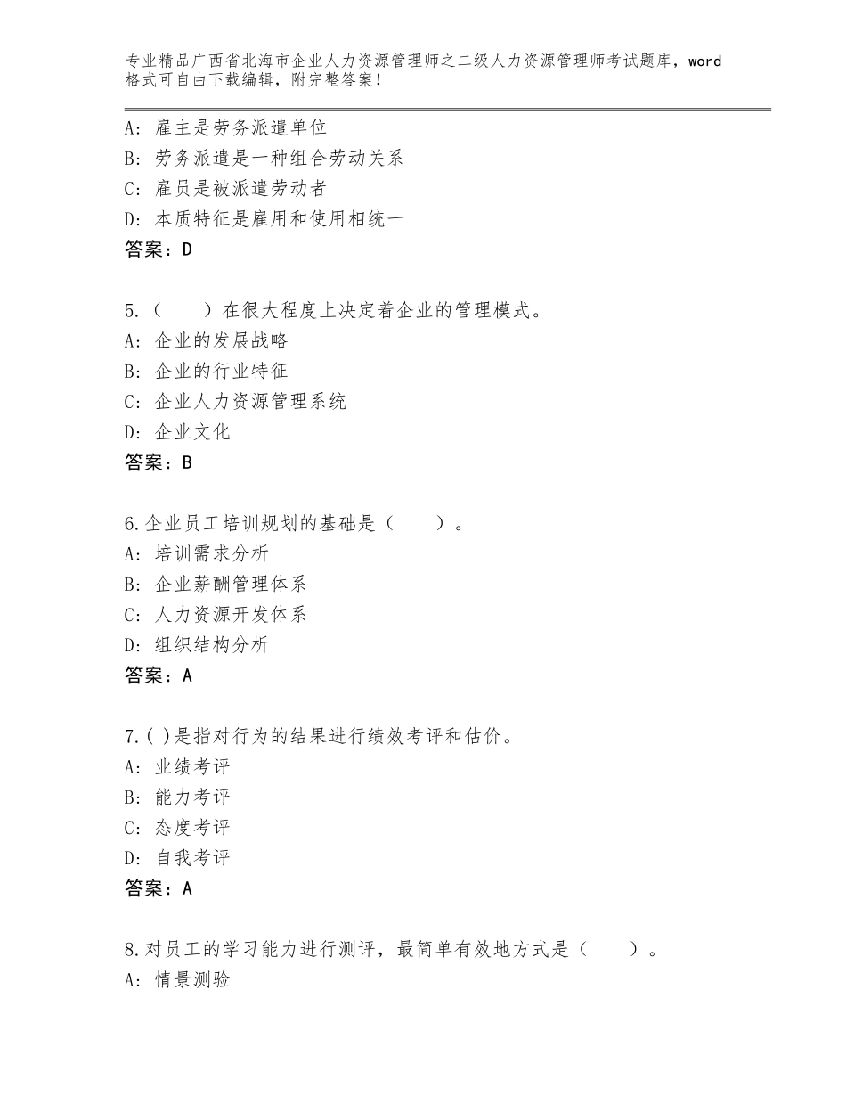 广西省北海市企业人力资源管理师之二级人力资源管理师考试真题附参考答案（B卷）_第2页