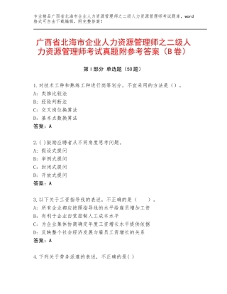 广西省北海市企业人力资源管理师之二级人力资源管理师考试真题附参考答案（B卷）