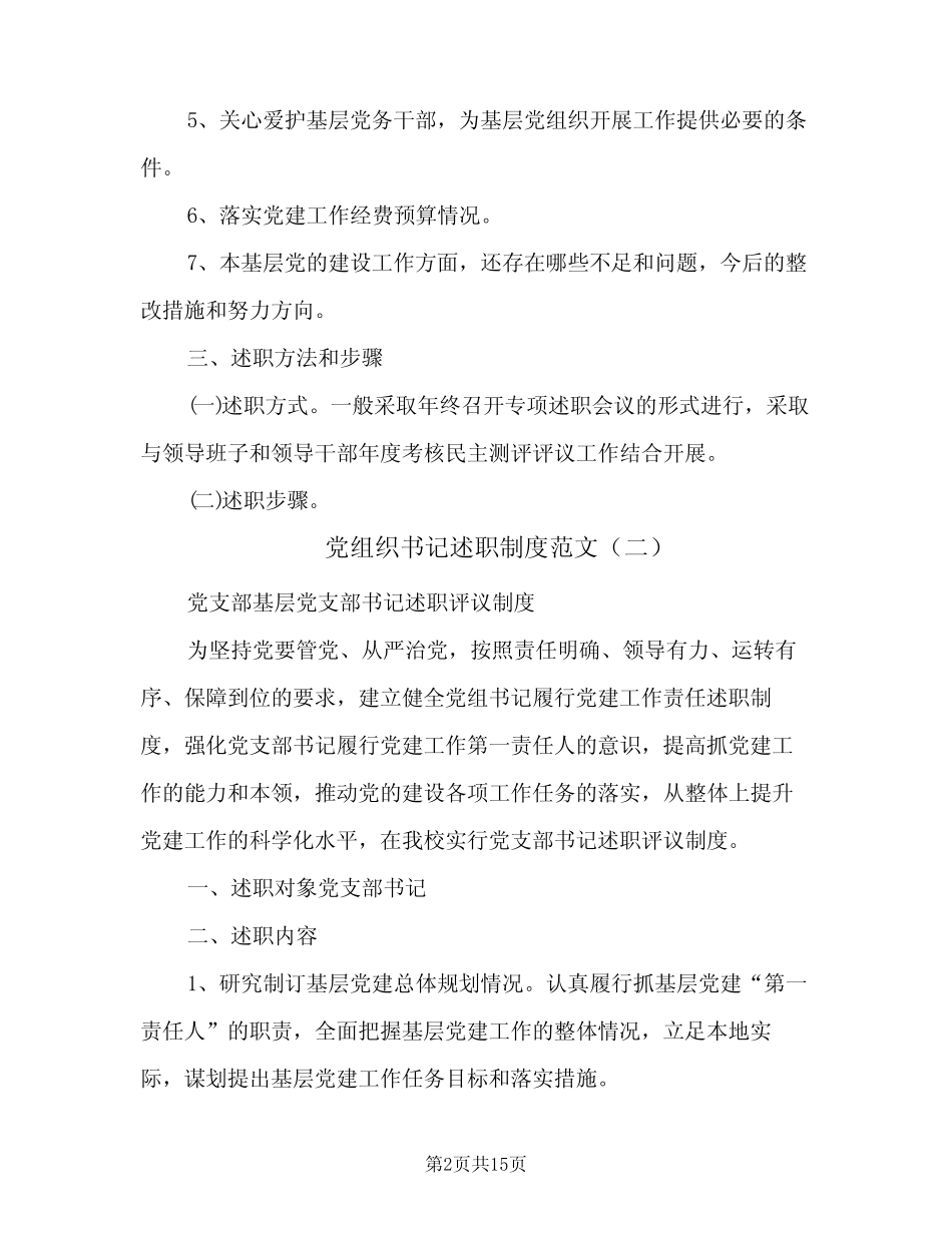党组织书记述职制度范文(6)_第2页