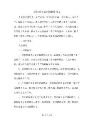 党组织书记述职制度范文(6)