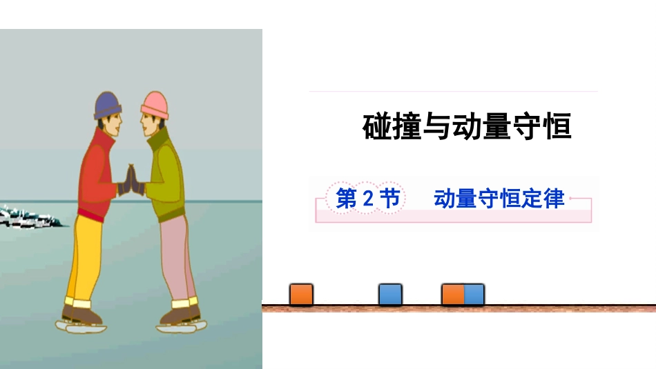 3.动量守恒定律的应用-(2)_第1页