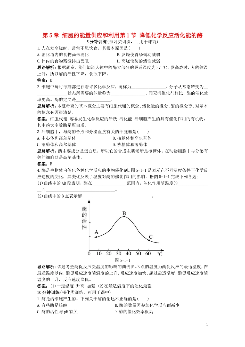 高中生物《降低化学反应活化能的酶》同步练习6-新人教版必修1_第1页