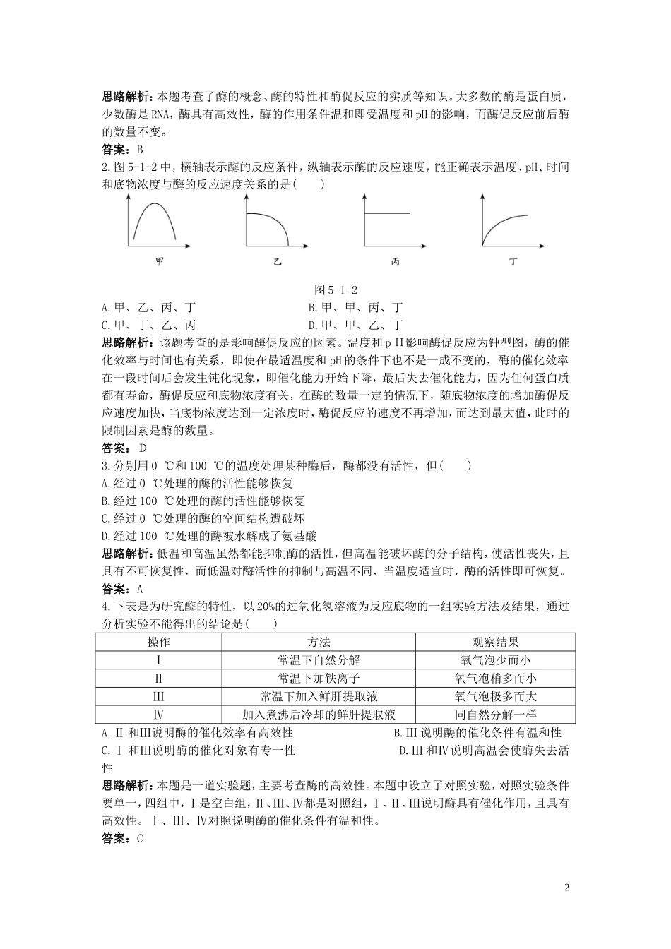高中生物《降低化学反应活化能的酶》同步练习6-新人教版必修1_第2页