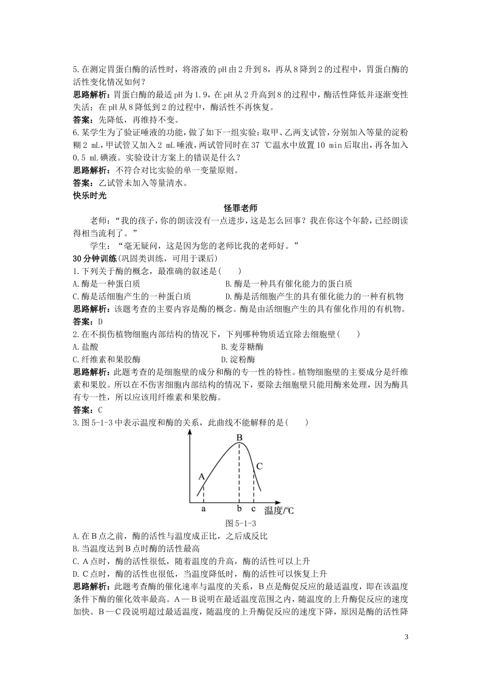 高中生物《降低化学反应活化能的酶》同步练习6-新人教版必修1_第3页