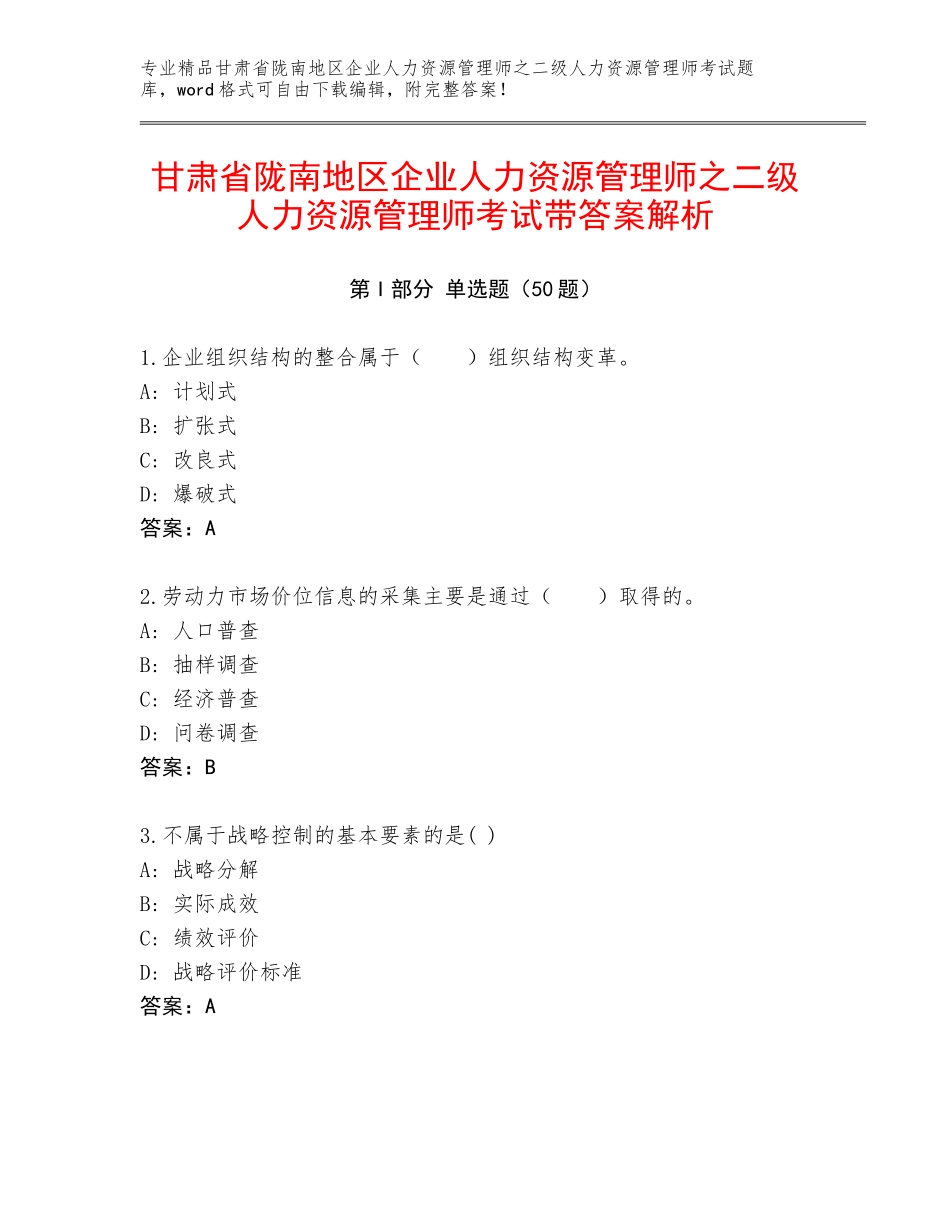 甘肃省陇南地区企业人力资源管理师之二级人力资源管理师考试带答案解析_第1页