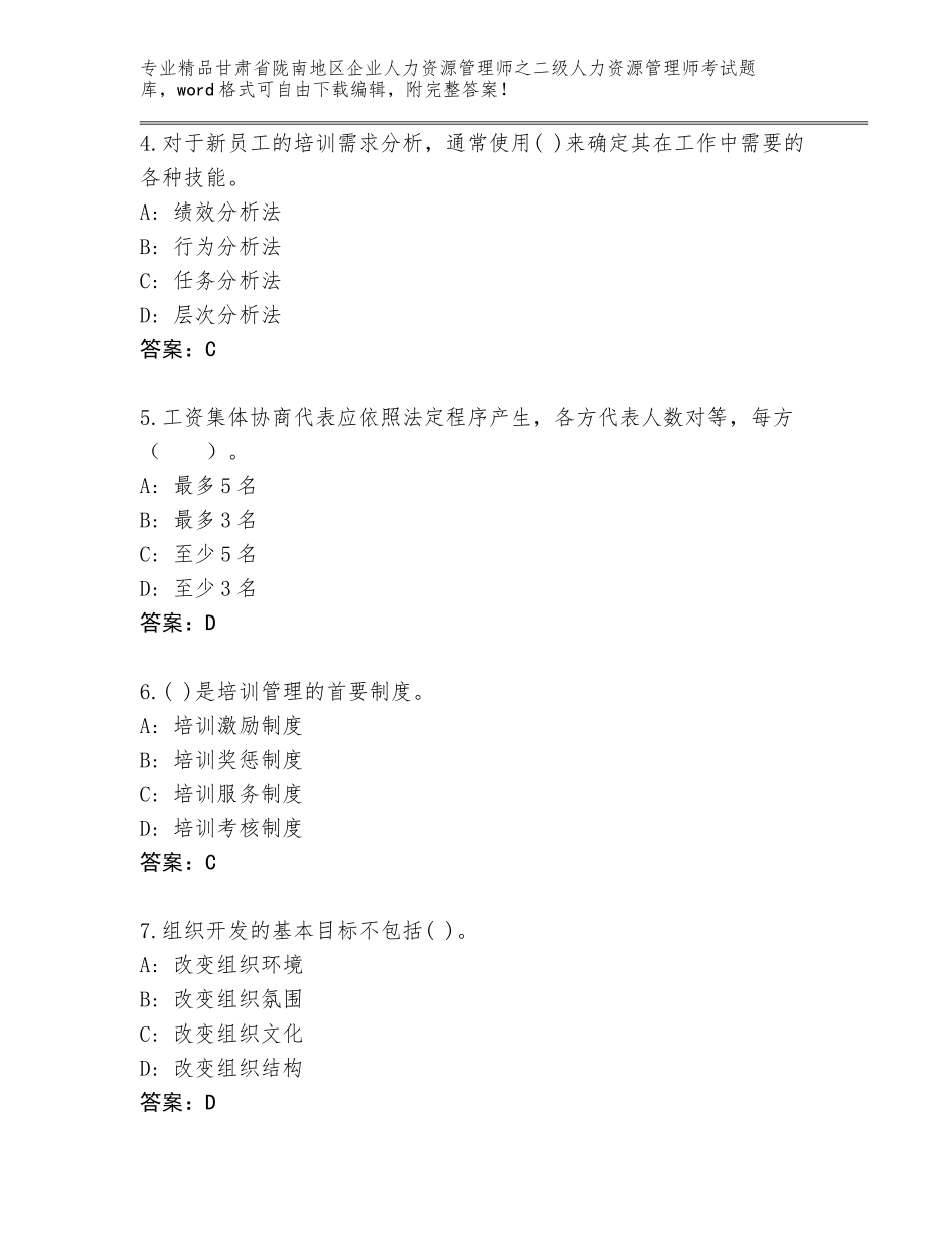 甘肃省陇南地区企业人力资源管理师之二级人力资源管理师考试带答案解析_第2页