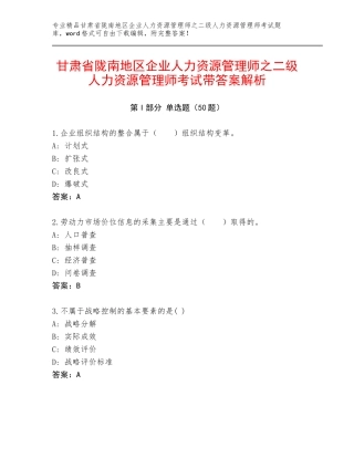 甘肃省陇南地区企业人力资源管理师之二级人力资源管理师考试带答案解析