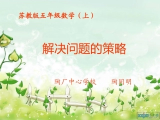 解决问题策略ppt