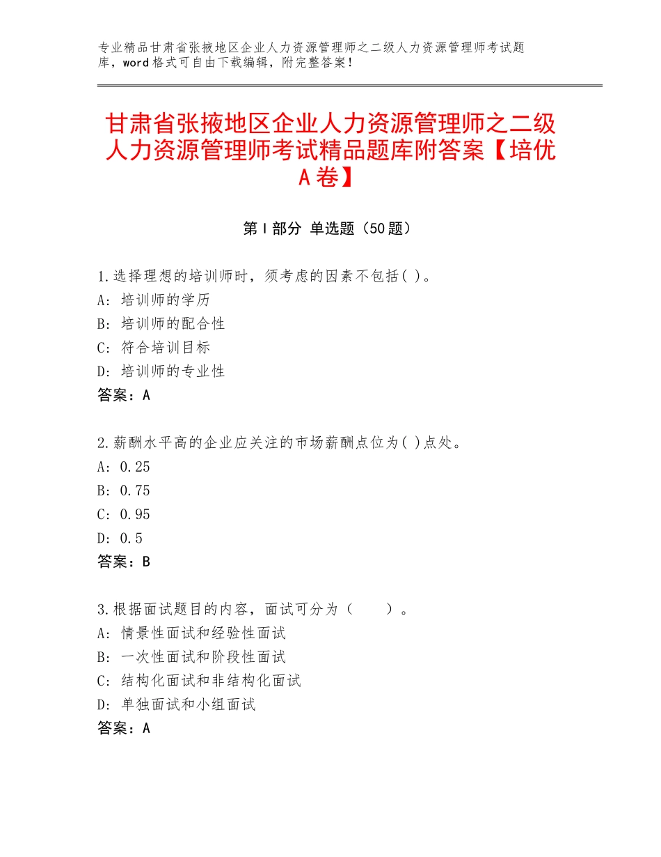 甘肃省张掖地区企业人力资源管理师之二级人力资源管理师考试精品题库附答案【培优A卷】_第1页